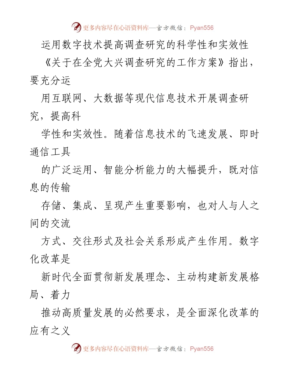 [调研报告] 调研工作 - 运用数字技术提升调查研究的科学性与实效性.docx_第1页