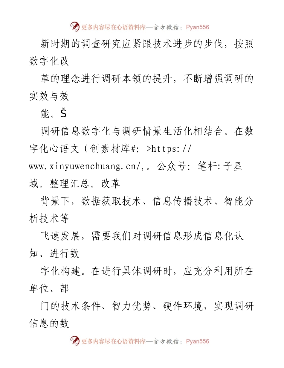 [调研报告] 调研工作 - 运用数字技术提升调查研究的科学性与实效性.docx_第2页