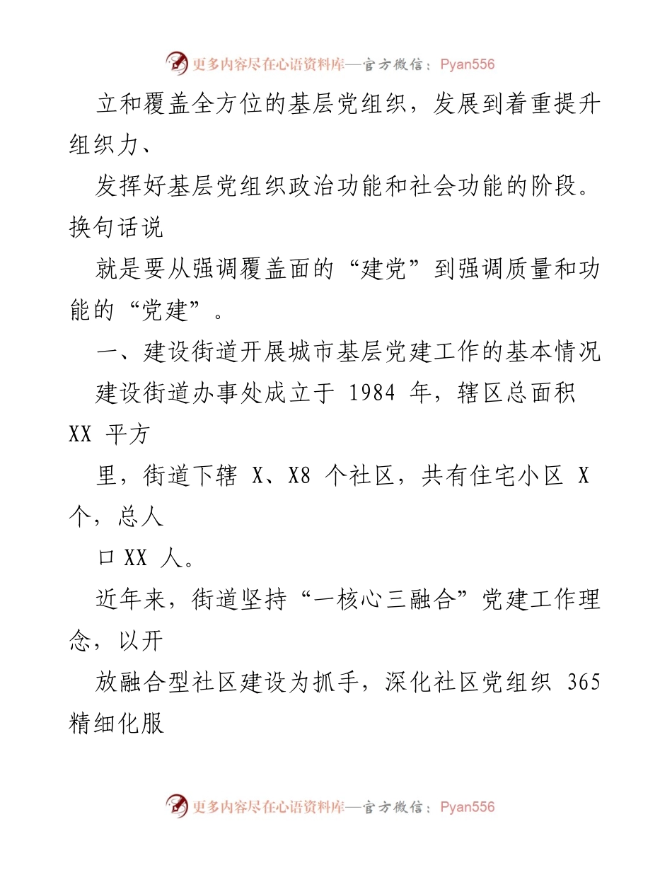 [调研报告] 城市基层党建工作 - 城市基层党建融合发展的调研与实践探索.docx_第2页