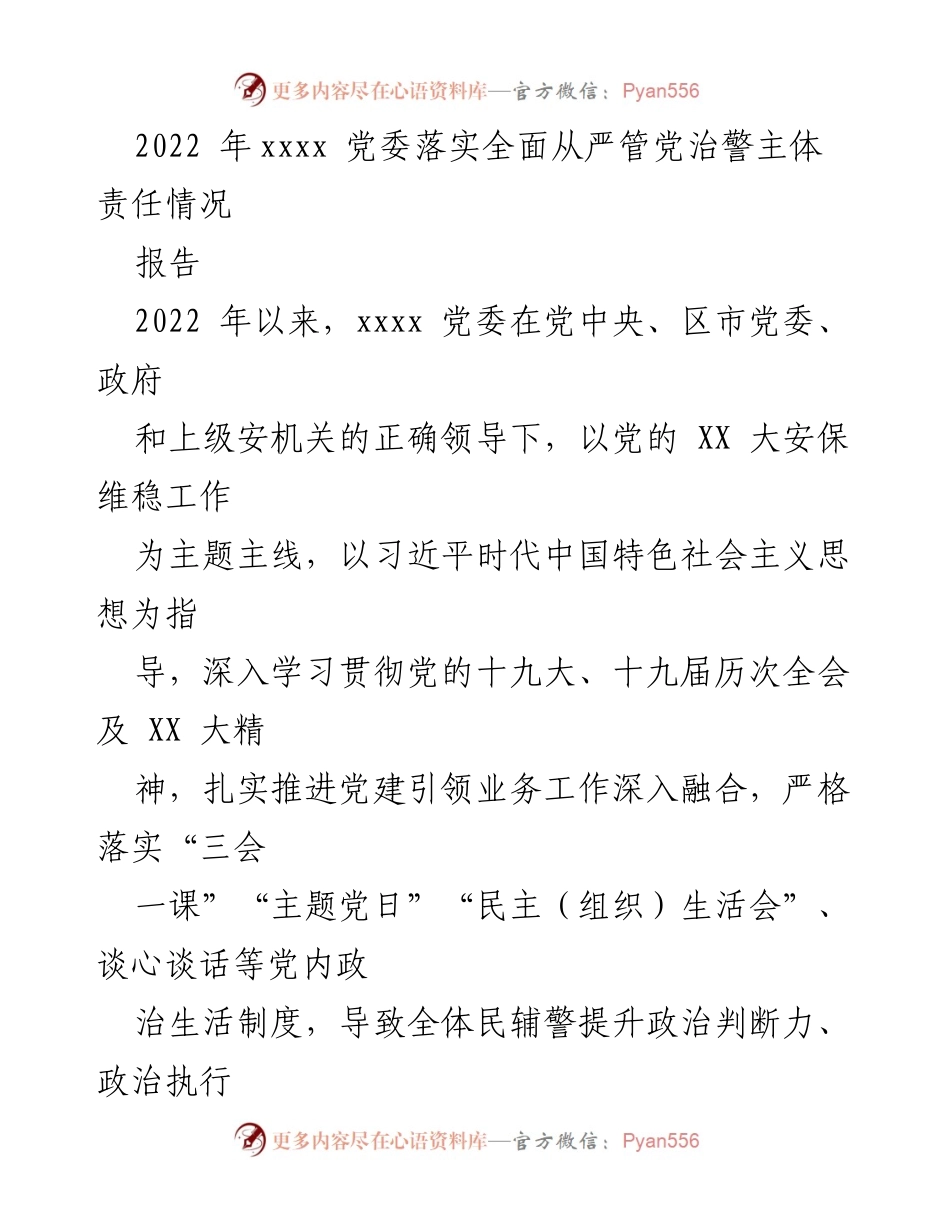 [报告] 党委工作总结 - 2022年xxxx党委全面从严管党治警责任落实情况汇报.docx_第1页