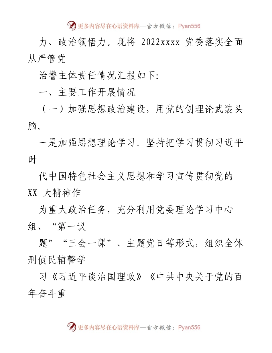 [报告] 党委工作总结 - 2022年xxxx党委全面从严管党治警责任落实情况汇报.docx_第2页