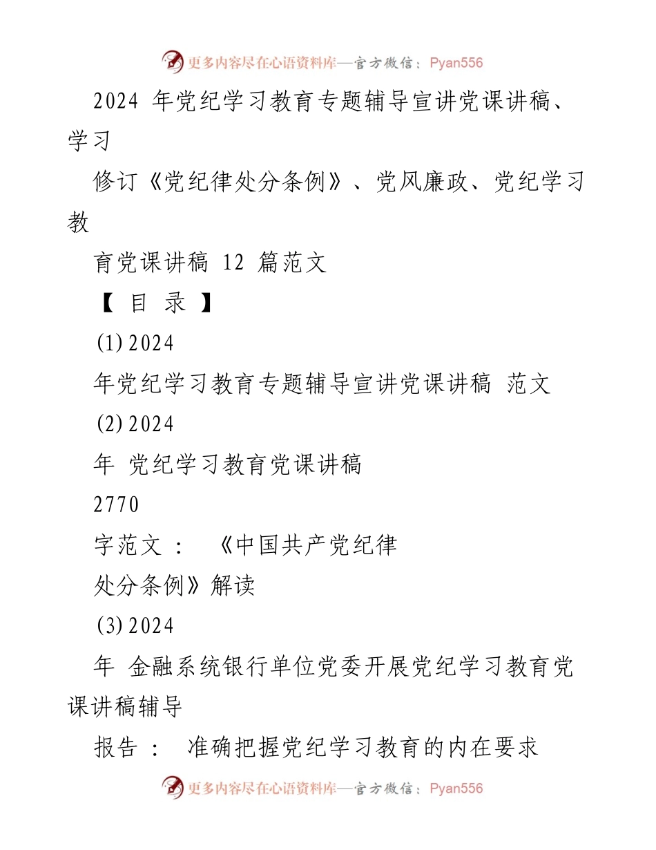 [党课讲稿] 党纪学习教育 - 深入学习贯彻《中国共产党纪律处分条例》的重要性与实践指导.docx_第1页
