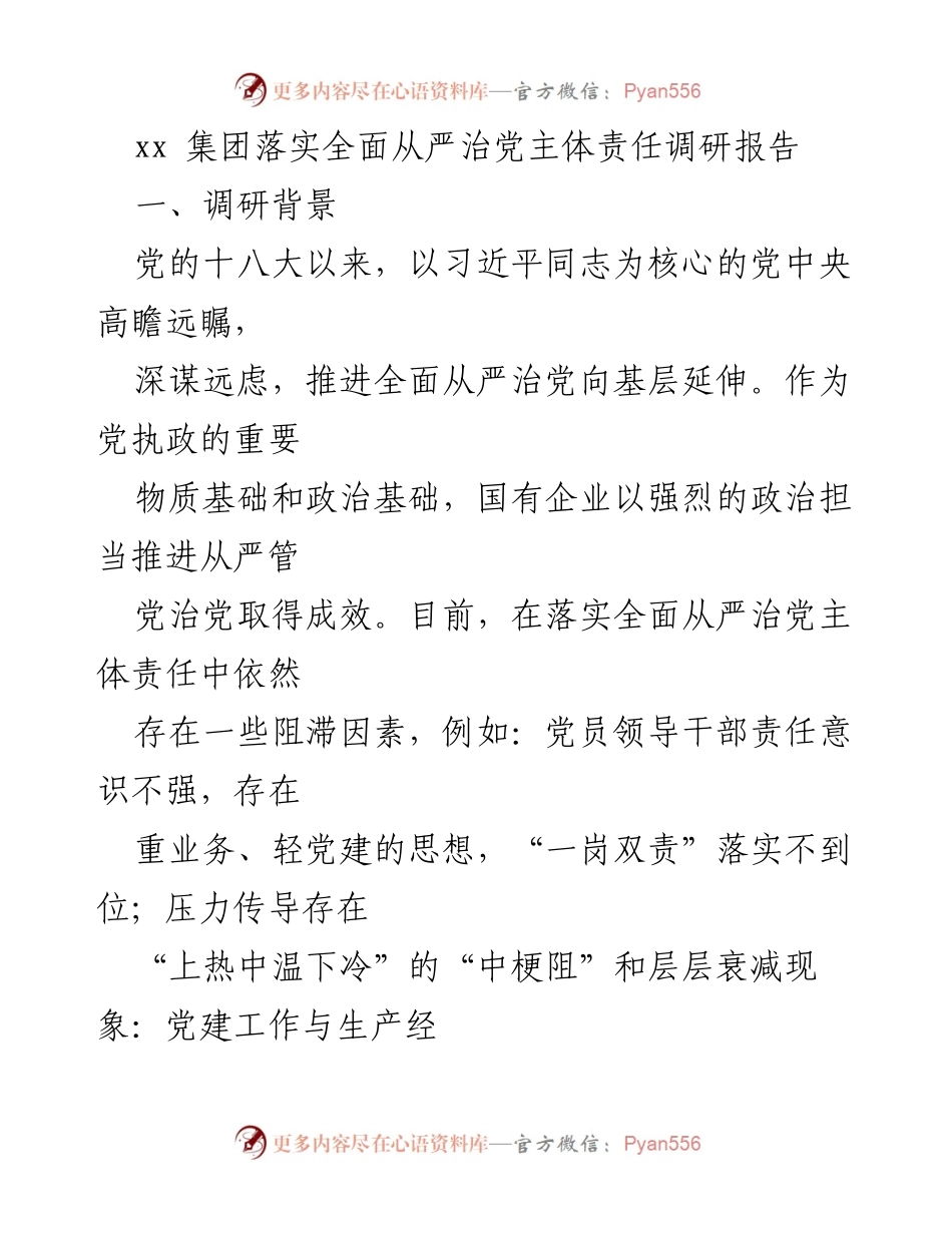 [调研报告] 国有企业 - XX集团全面从严治党主体责任落实调研成果分析.docx_第1页