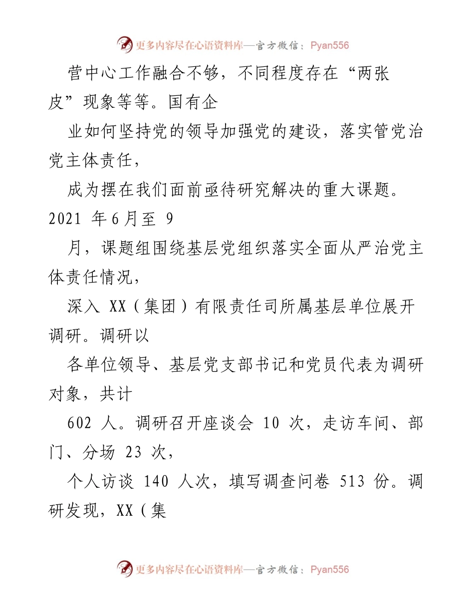 [调研报告] 国有企业 - XX集团全面从严治党主体责任落实调研成果分析.docx_第2页