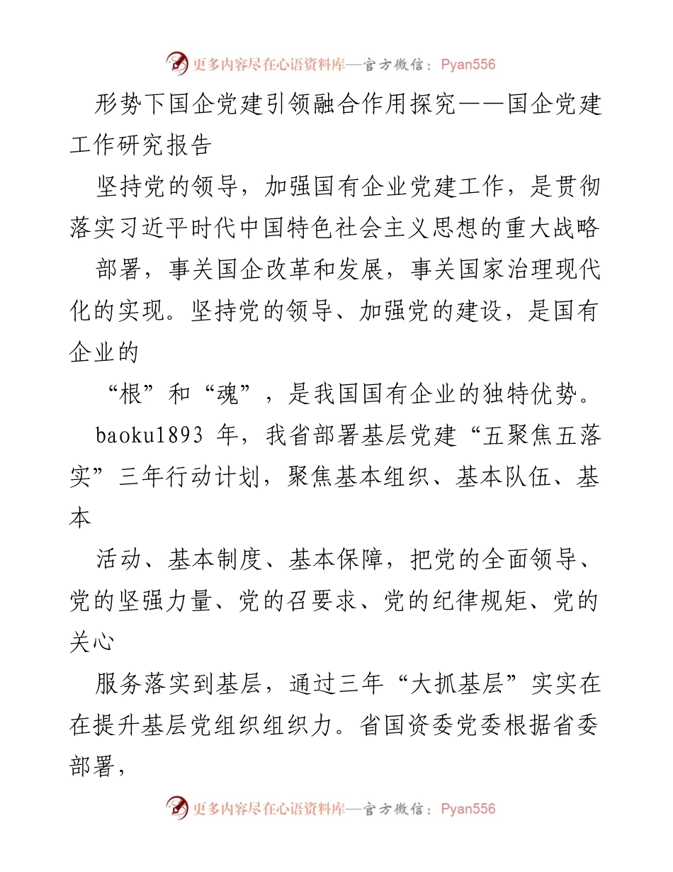 [调研报告] 国企党建工作研究 - 国企党建引领融合发展路径探究.docx_第1页