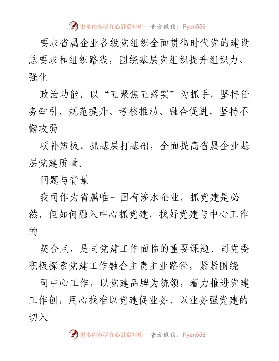 [调研报告] 国企党建工作研究 - 国企党建引领融合发展路径探究.docx_第2页