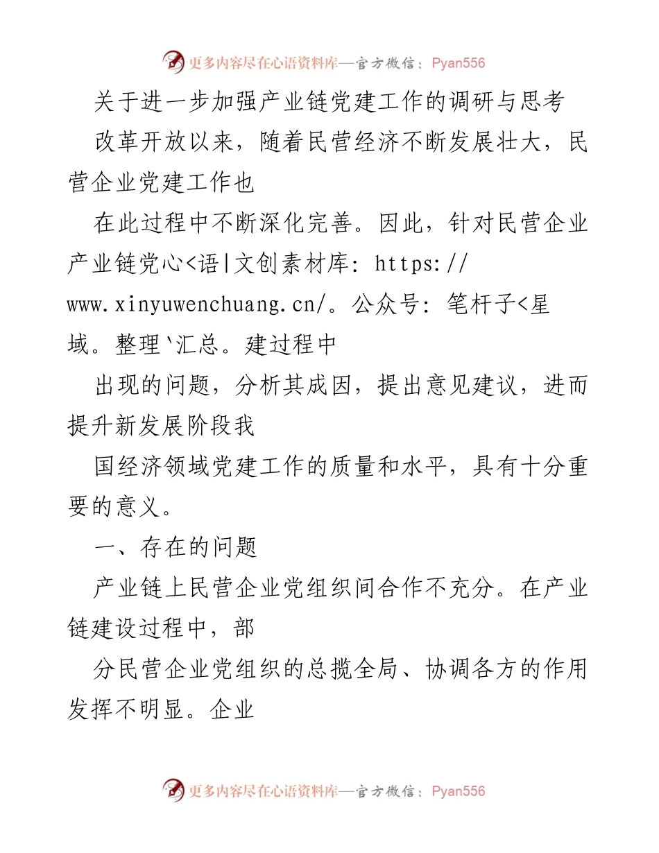 [调研报告] 产业链党建工作 - 加强民营企业产业链党建工作的调研与思考.docx_第1页