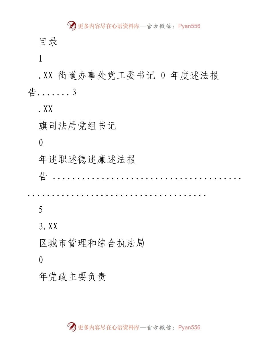 [报告] 各级党政主要负责人年度述法报告汇总.docx_第1页