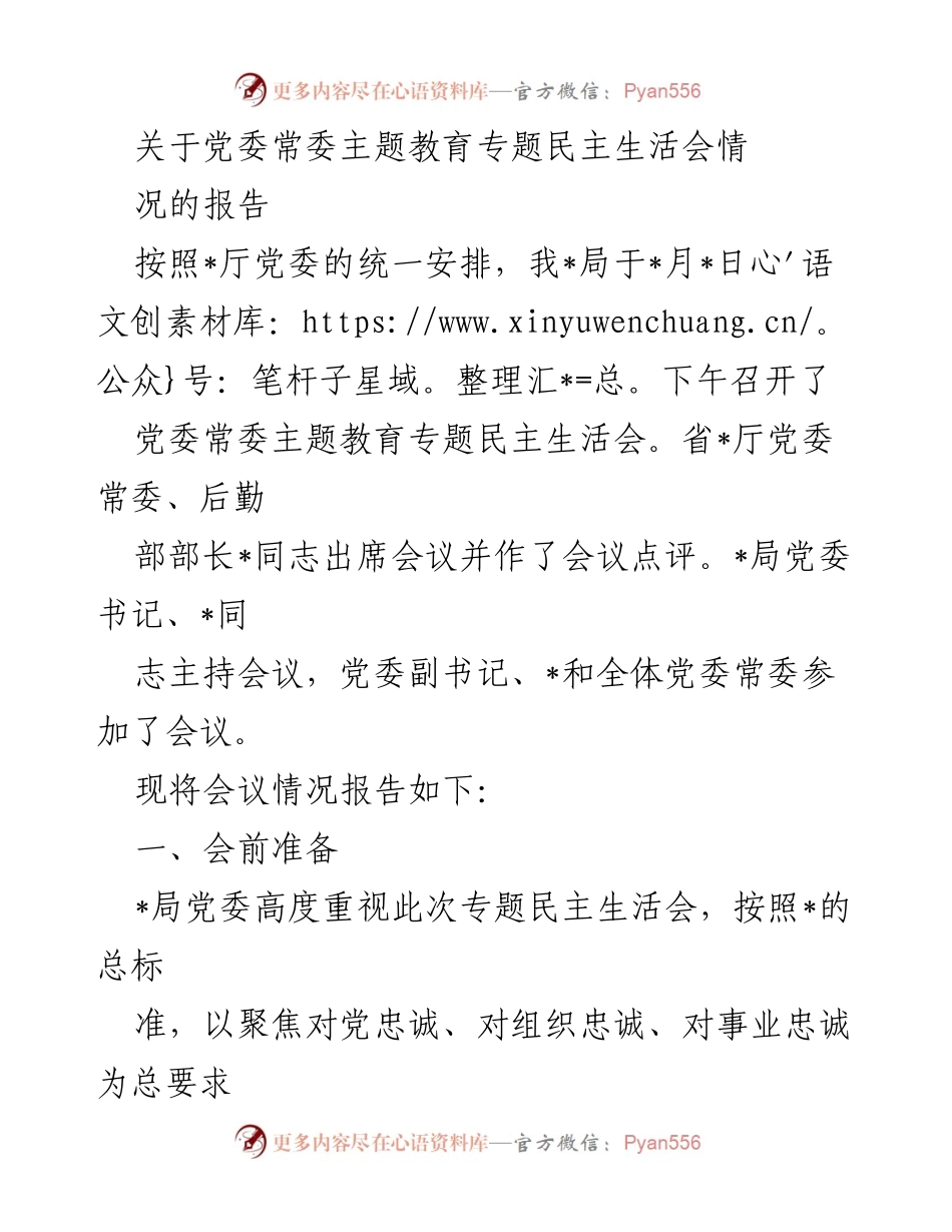 [报告] 党委常委主题教育专题民主生活会 - 党委常委主题教育专题民主生活会情况报告_3.docx_第1页