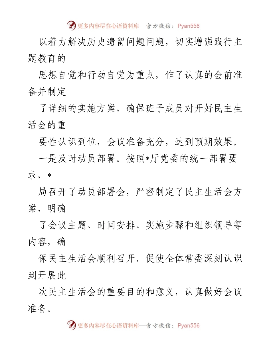 [报告] 党委常委主题教育专题民主生活会 - 党委常委主题教育专题民主生活会情况报告_3.docx_第2页