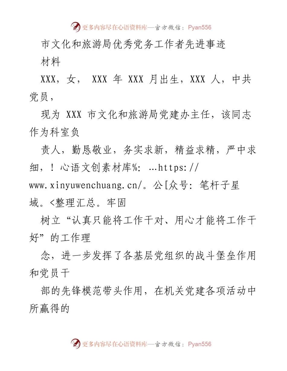 [材料] 先进事迹汇报 - XXX市文化和旅游局优秀党务工作者事迹介绍.docx_第1页
