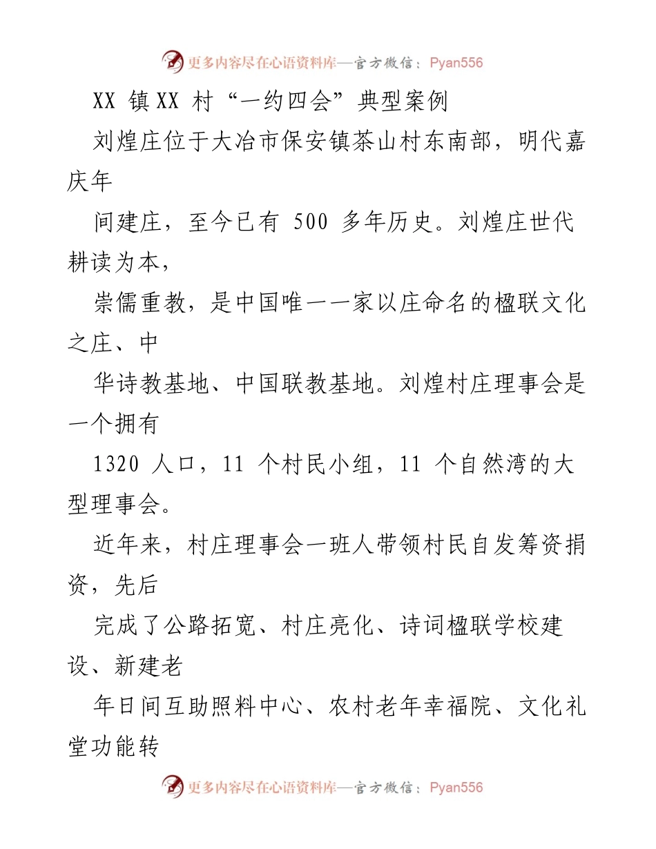 [调研报告] 村庄治理 - 刘煌庄“一约四会”典型案例调研报告.docx_第1页