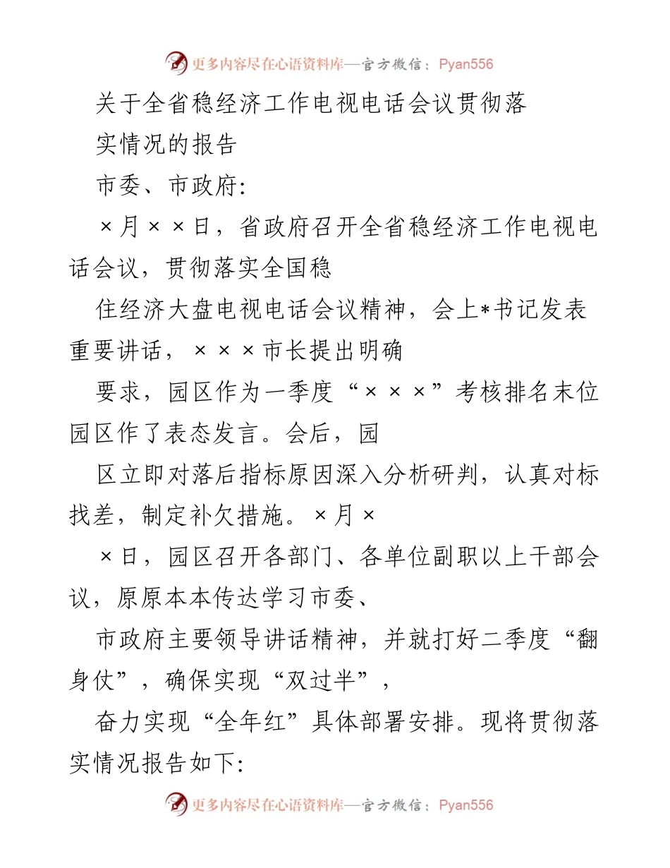[调研报告] 电视电话会议 - 全省稳经济工作落实情况调研报告.docx_第1页