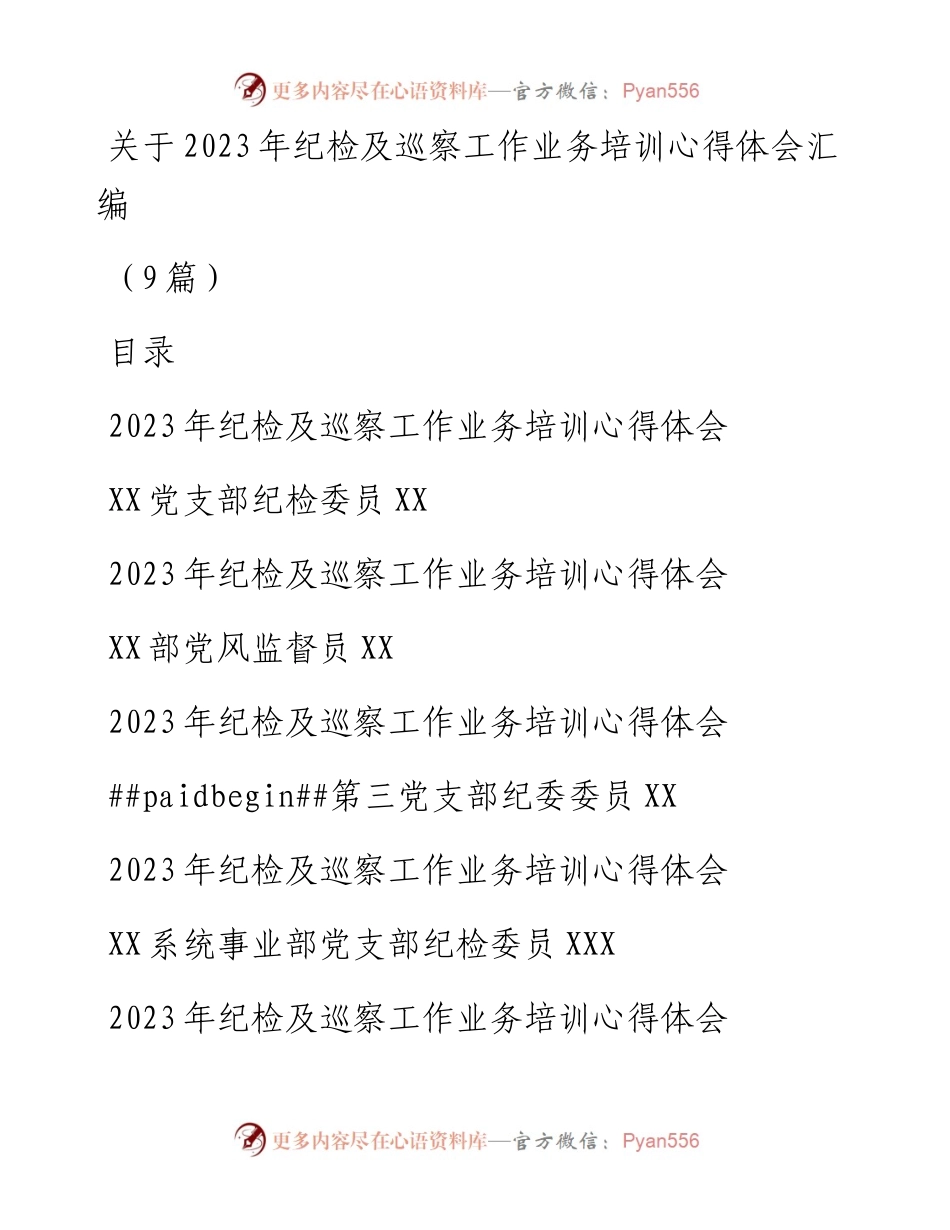 (9篇)关于2023年纪检及巡察工作业务培训心得体会汇编.docx_第1页