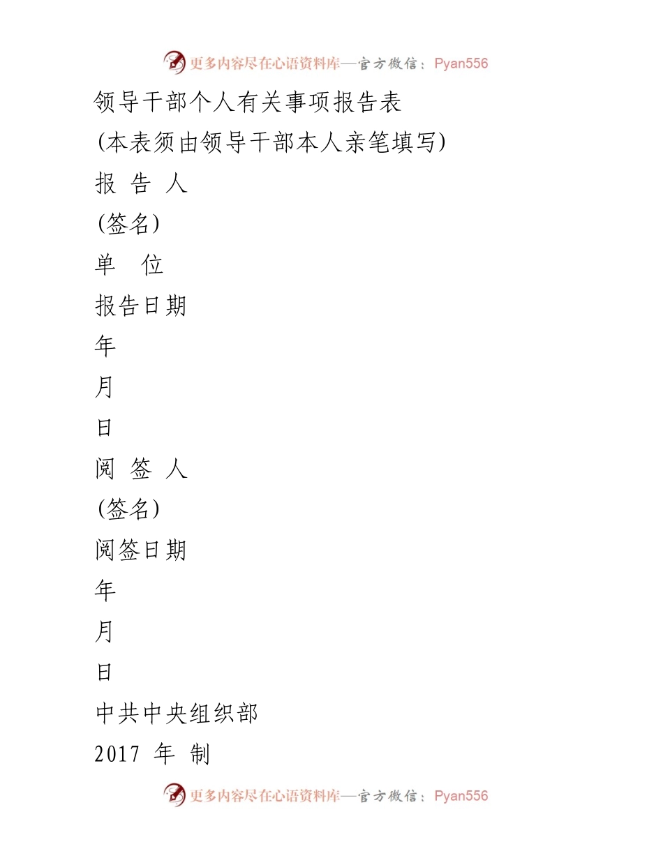 [表格] 领导干部个人事项报告 - 领导干部个人事项报告填写指南.docx_第1页