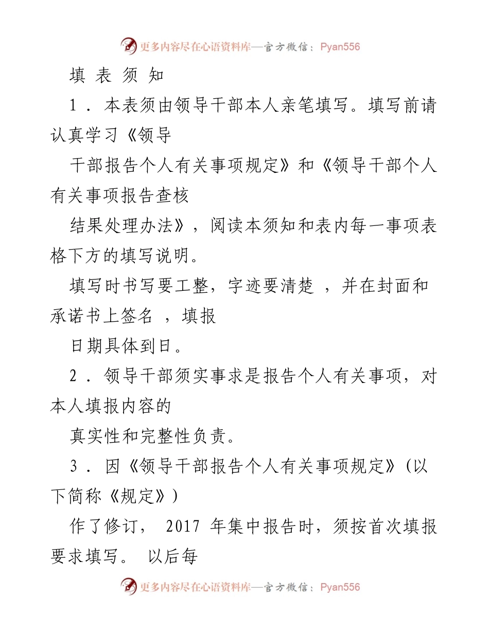 [表格] 领导干部个人事项报告 - 领导干部个人事项报告填写指南.docx_第2页