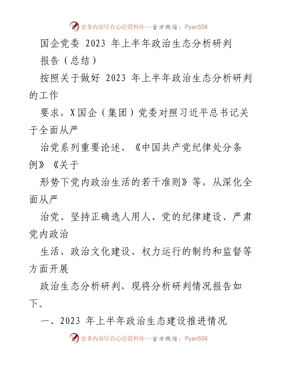 [报告] 国企党委 - 2023年上半年政治生态建设分析与总结.docx_第1页