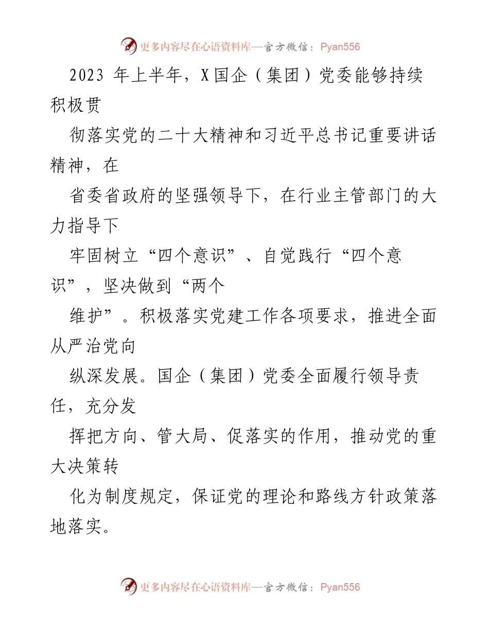 [报告] 国企党委 - 2023年上半年政治生态建设分析与总结.docx_第2页