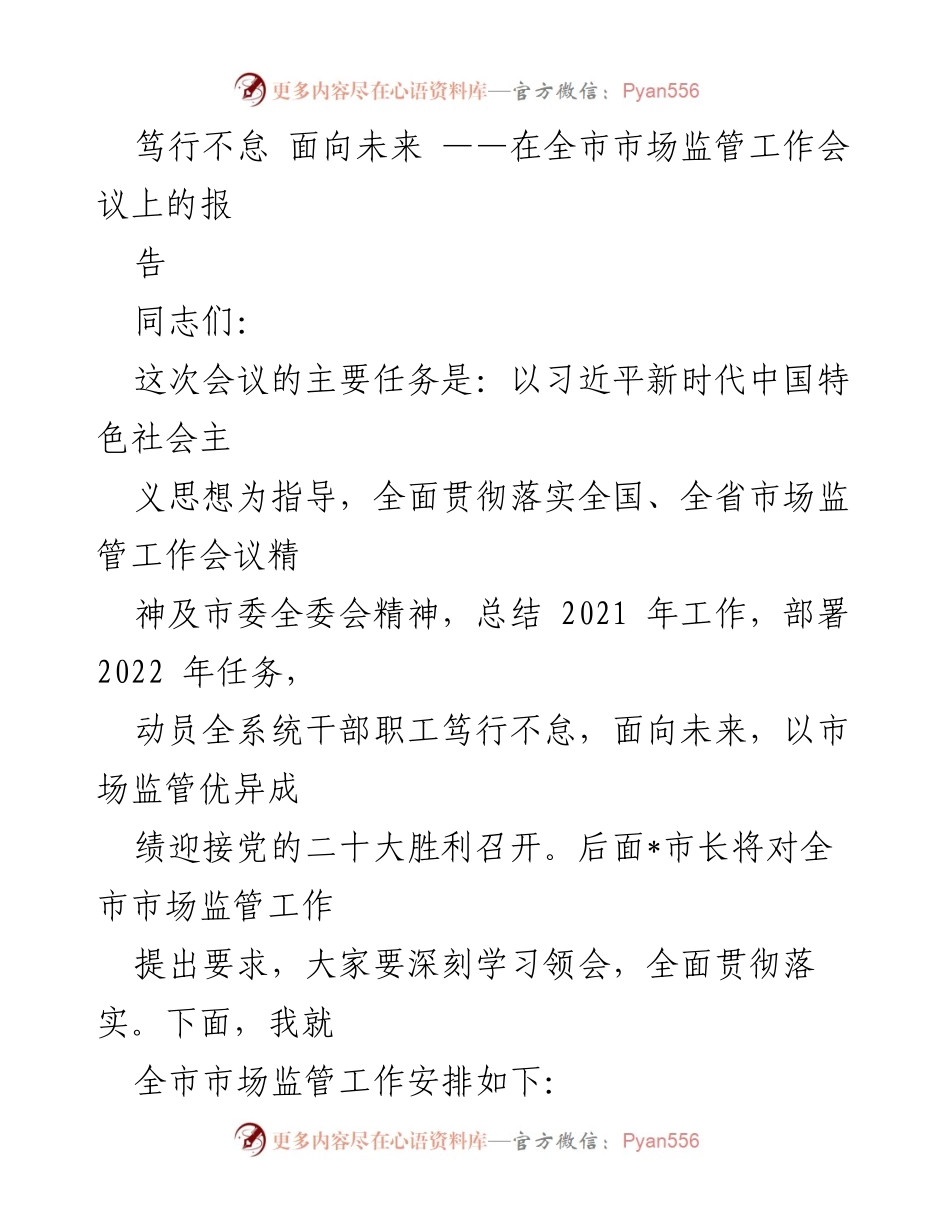 [报告] 全市市场监管工作会议 - 笃行不怠，面向未来：2021年市场监管工作总结与2022年任务部署.docx_第1页
