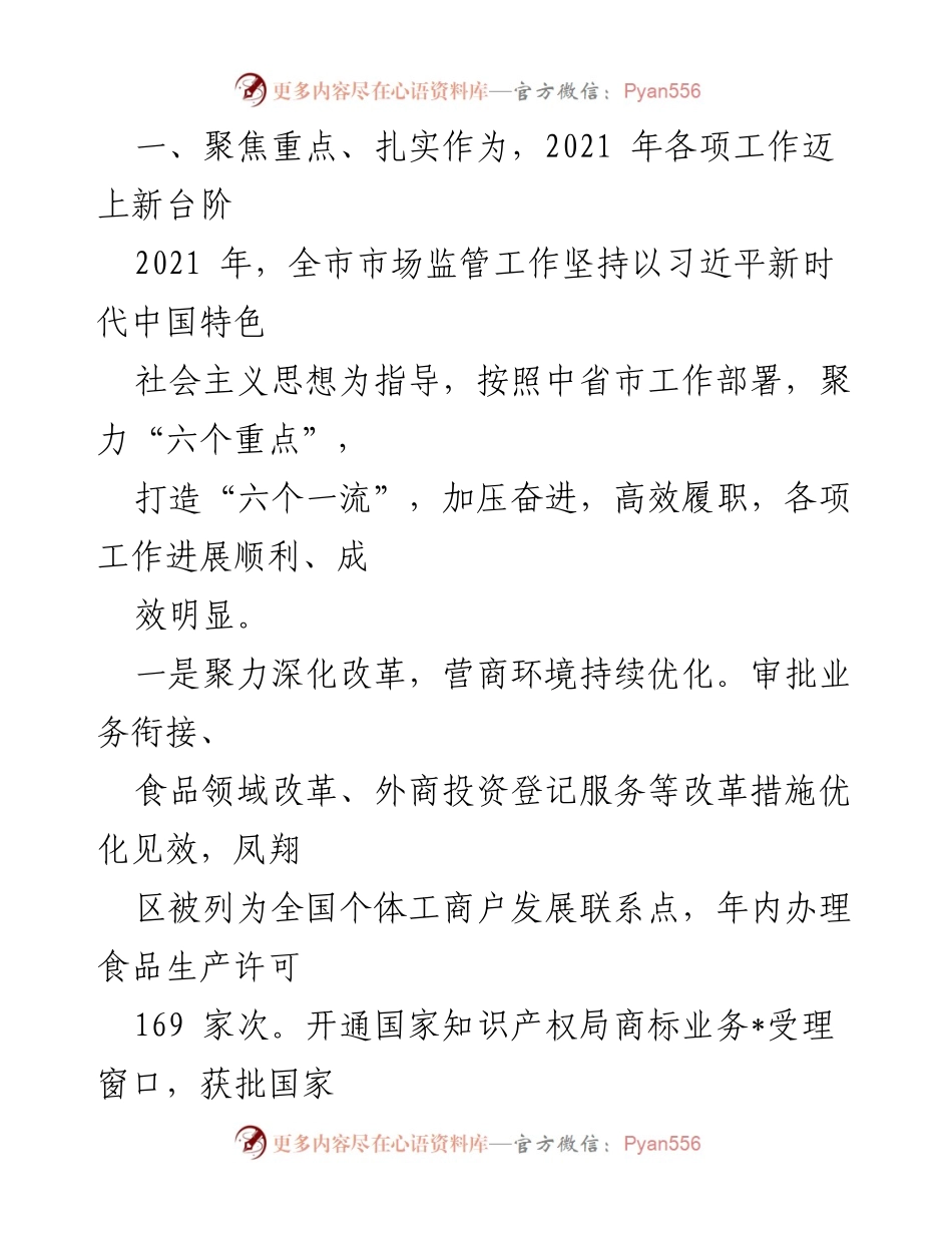 [报告] 全市市场监管工作会议 - 笃行不怠，面向未来：2021年市场监管工作总结与2022年任务部署.docx_第2页