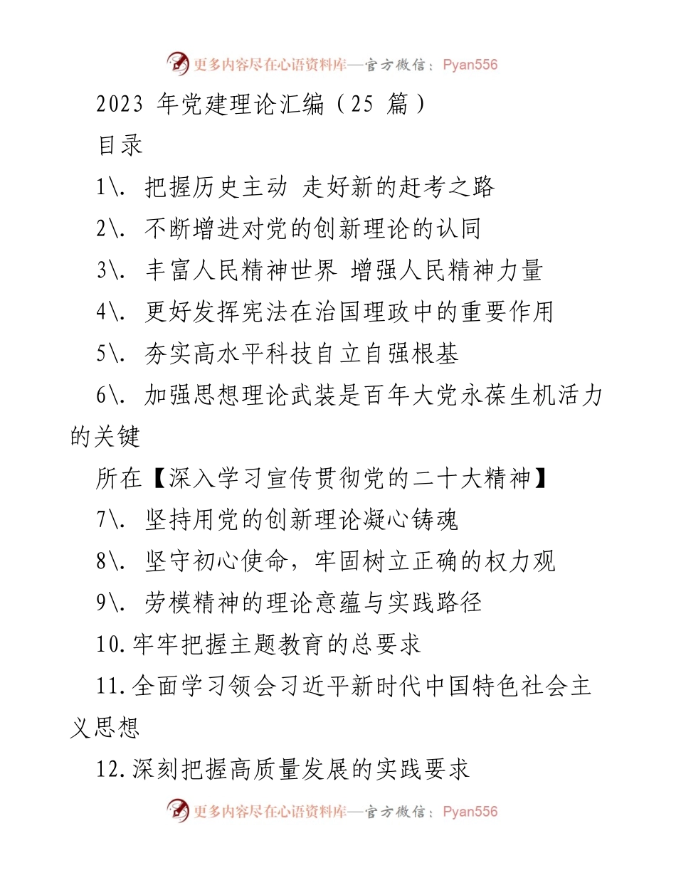 [调研报告] 党建理论学习 - 2023年党建理论汇编及其对新时代中国特色社会主义的指导意义.docx_第1页