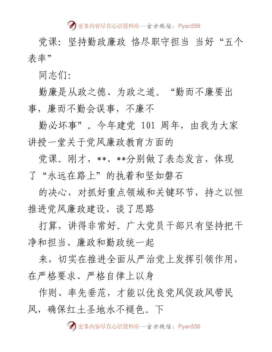 [党课] 党风廉政教育 - 坚持勤政廉政 恪尽职守担当 当好“五个表率”.docx_第1页