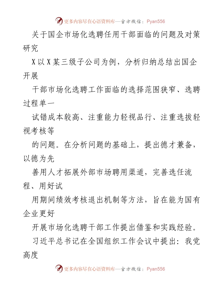 [调研报告] 国企干部市场化选聘 - 国企市场化选聘干部面临的问题与对策研究.docx_第1页