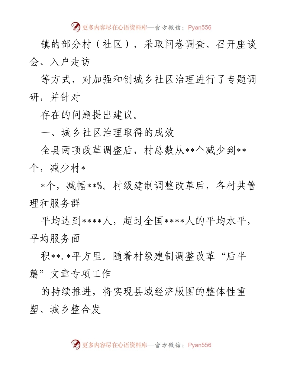 [调研报告] 城乡社区治理 - 加强与创新城乡社区治理的调研分析报告.docx_第2页