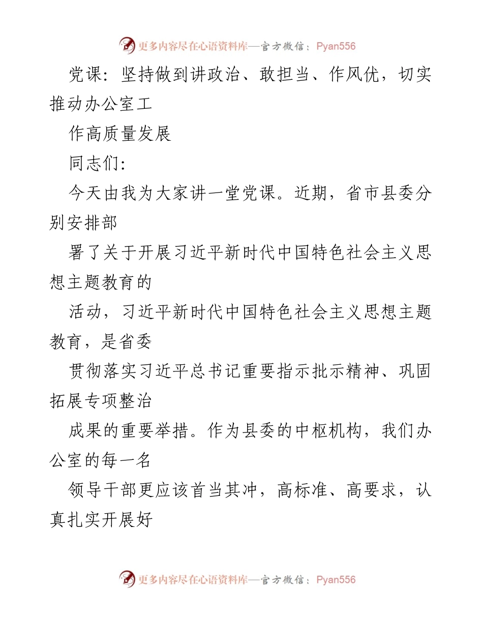 [党课] 习近平新时代中国特色社会主义思想主题教育 - 坚持讲政治、敢担当、优作风，推动办公室高质量发展.docx_第1页