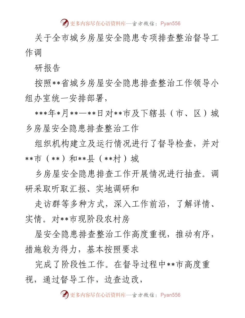 [调研报告] 房屋安全隐患排查整治 - __市城乡房屋安全隐患排查整治工作调研报告__.docx_第1页