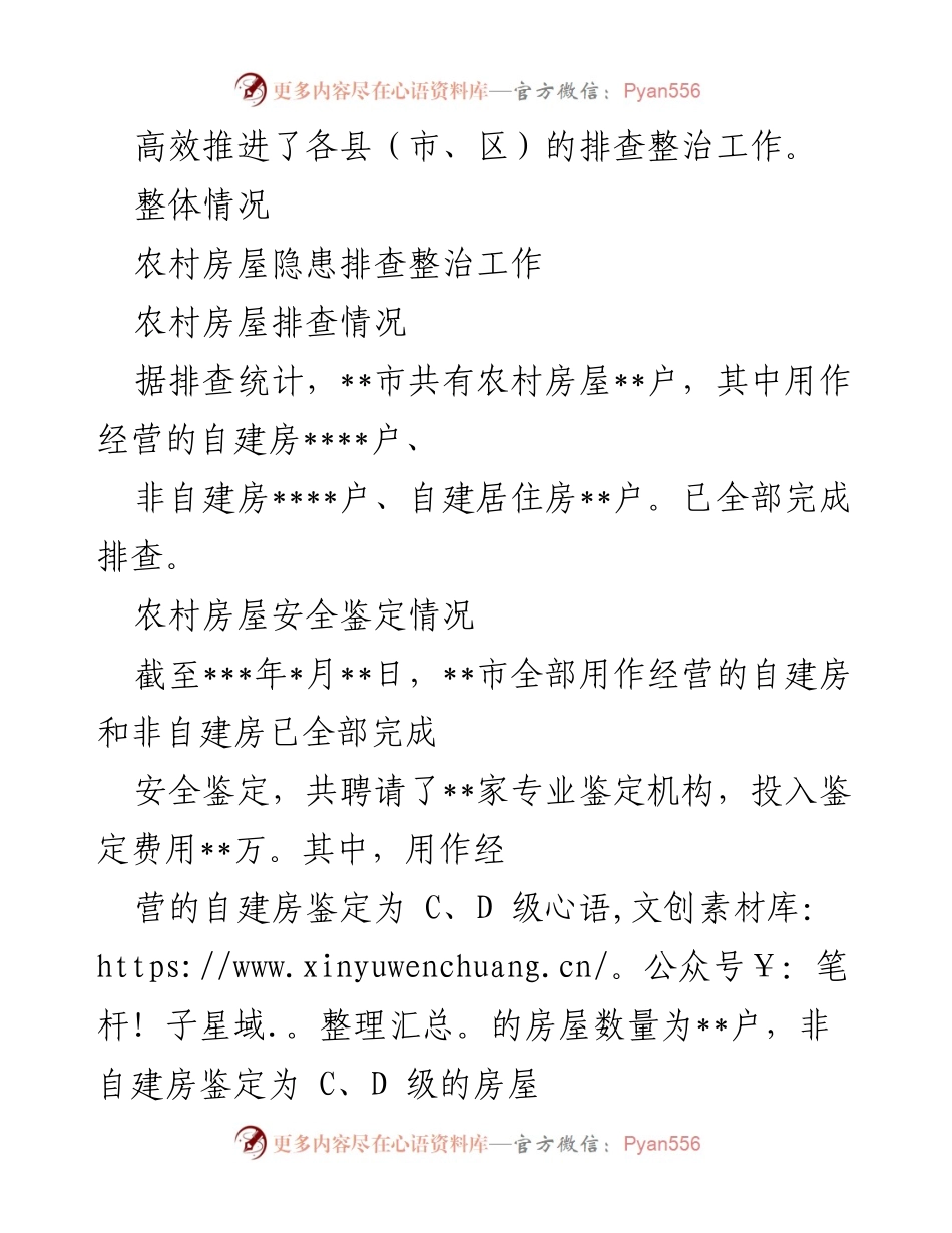 [调研报告] 房屋安全隐患排查整治 - __市城乡房屋安全隐患排查整治工作调研报告__.docx_第2页