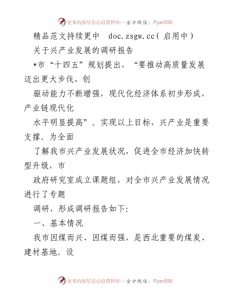 [调研报告] 产业发展 - 我市兴产业发展现状与转型升级调研报告.docx_第1页
