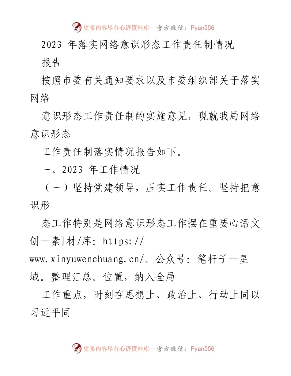 [报告] 工作总结 - 2023年网络意识形态工作责任制落实情况总结_1.docx_第1页