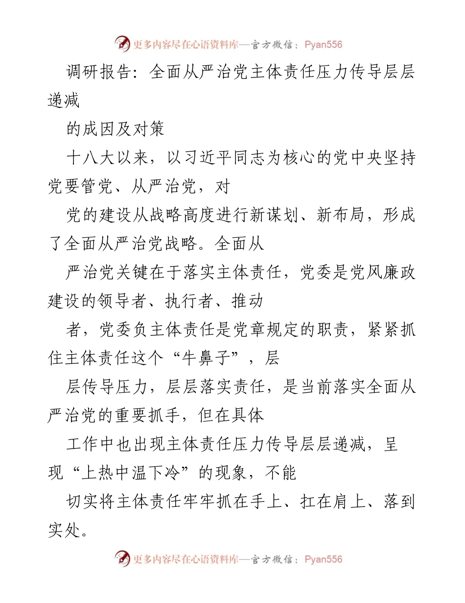 [调研报告] 党风廉政建设 - 主体责任压力传导机制的分析与对策.docx_第1页
