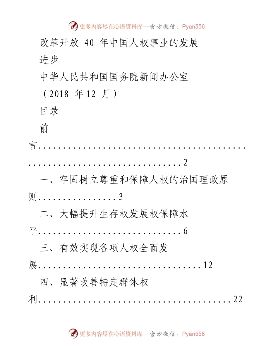 [调研报告] 改革开放40周年 - 中国人权事业发展的成就与经验.docx_第1页