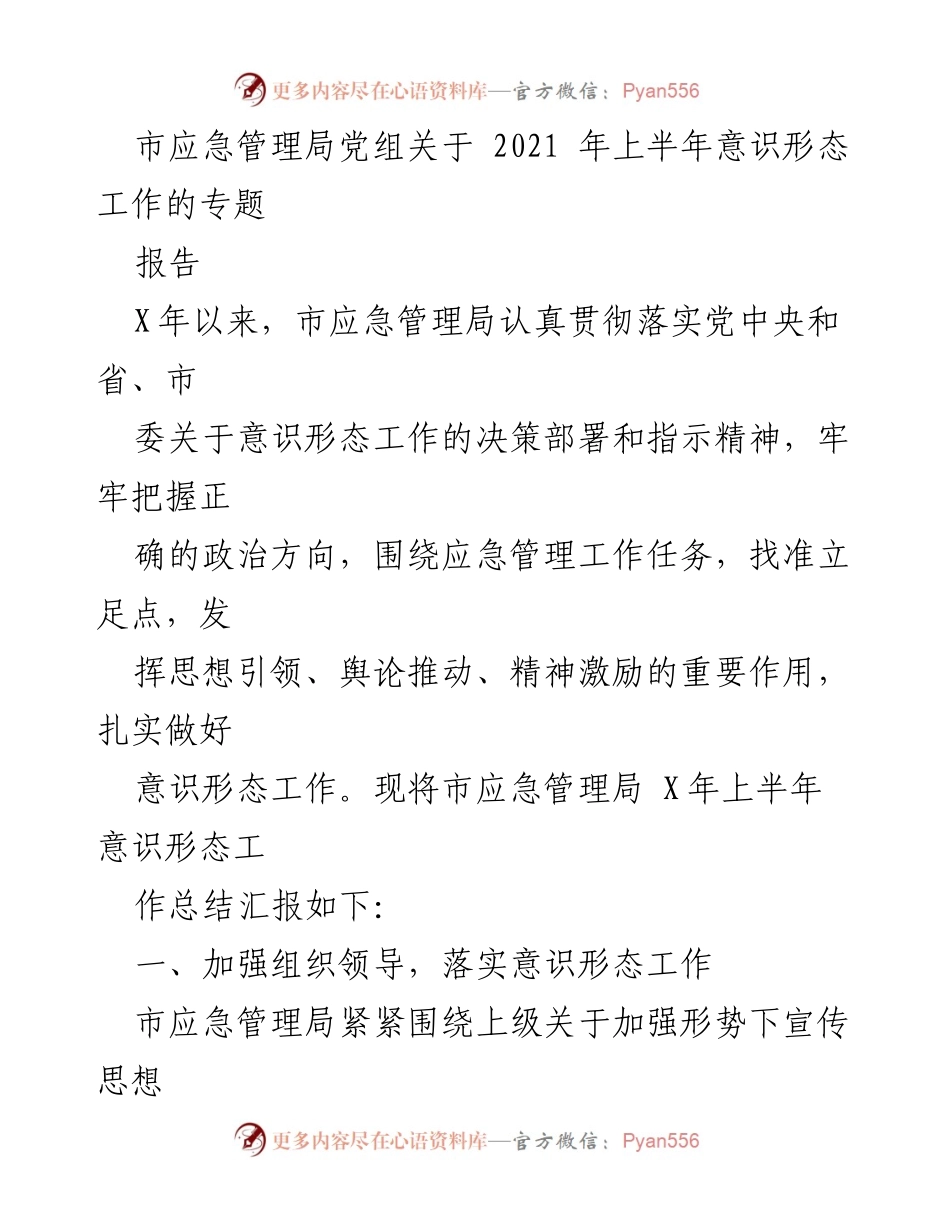 [报告] 2021年上半年 - 市应急管理局意识形态工作总结报告.docx_第1页