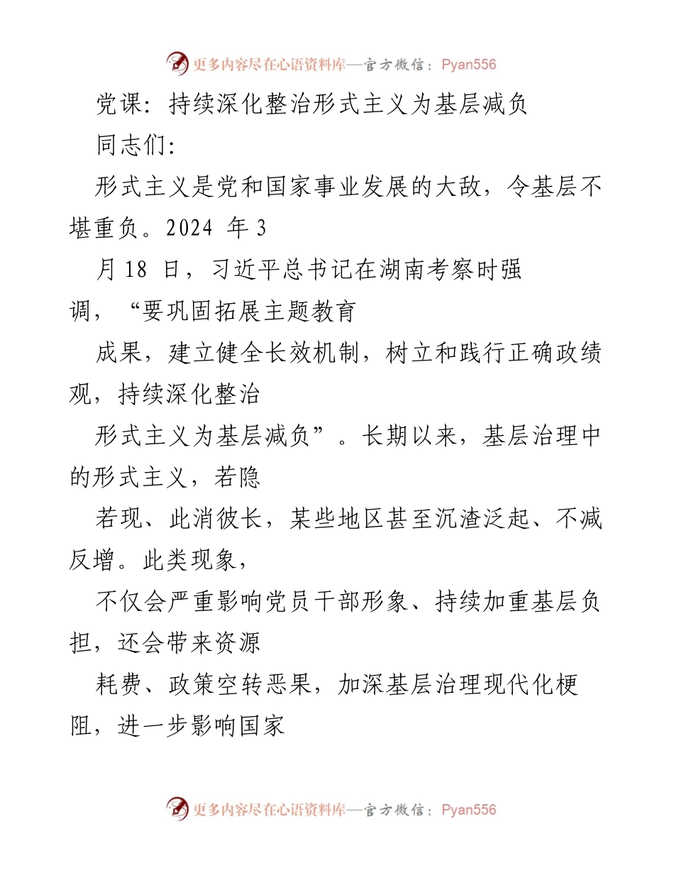 [党课] 党内学习 - 深化形式主义整治，减轻基层负担.docx_第1页