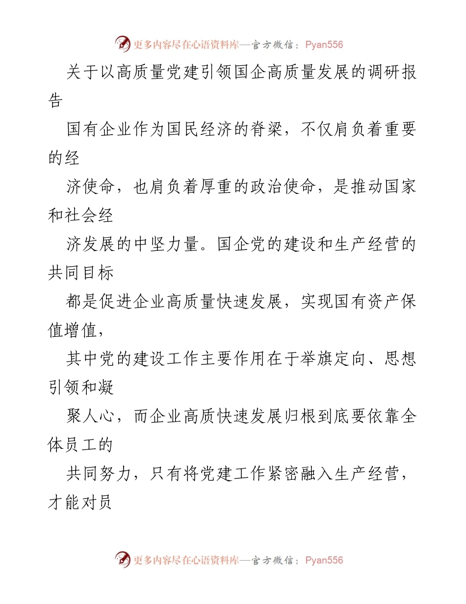 [调研报告] 国企发展 - 高质量党建引领国企高质量发展的策略与实践.docx_第1页