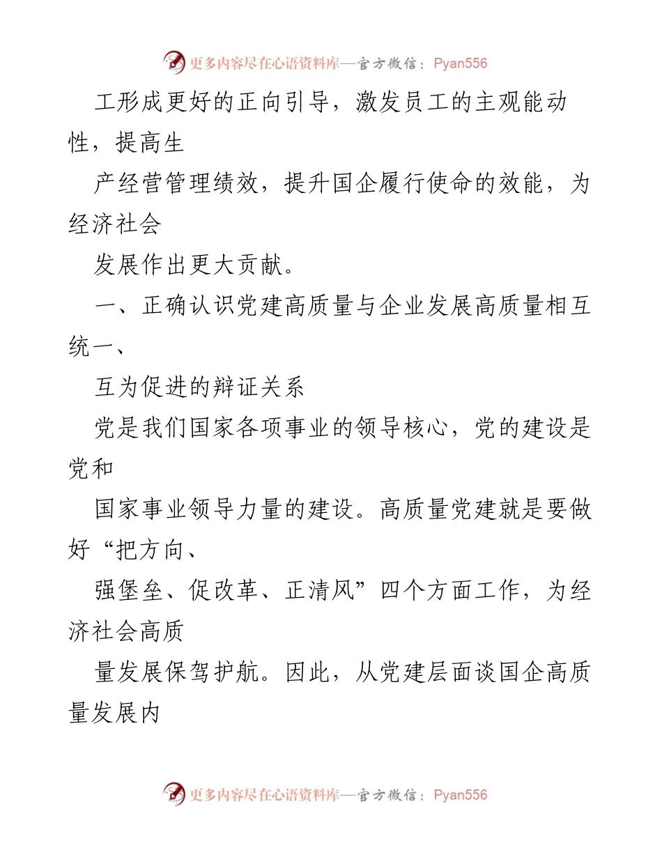 [调研报告] 国企发展 - 高质量党建引领国企高质量发展的策略与实践.docx_第2页
