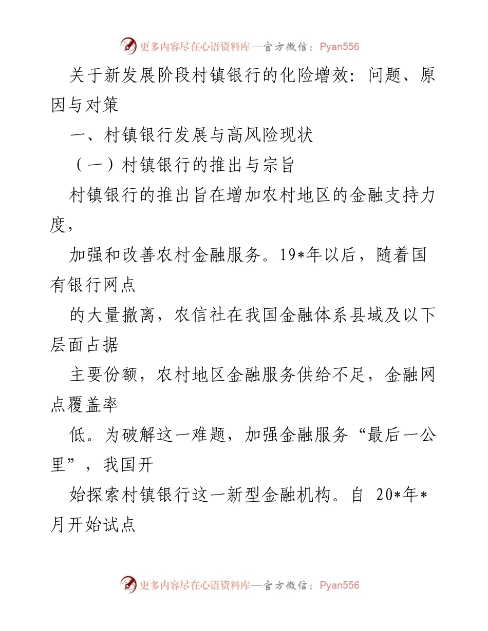 [调研报告] 村镇银行发展 - 新发展阶段村镇银行的风险管理与效益提升对策分析.docx_第1页