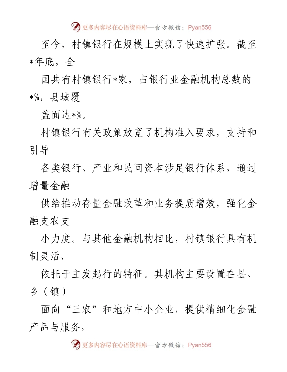 [调研报告] 村镇银行发展 - 新发展阶段村镇银行的风险管理与效益提升对策分析.docx_第2页
