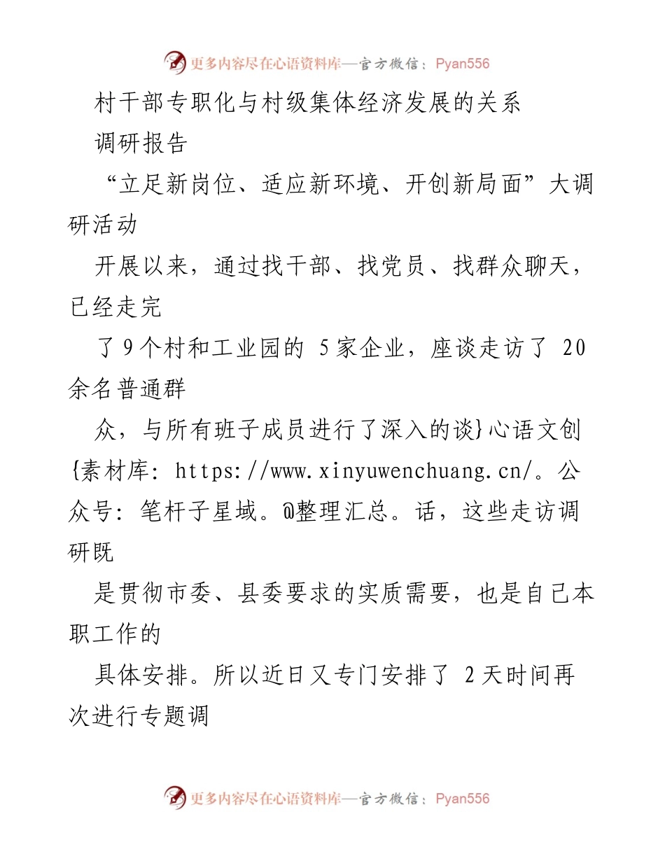 [调研报告] 村级经济发展调研 - 村干部专职化对村级集体经济发展的影响研究.docx_第1页