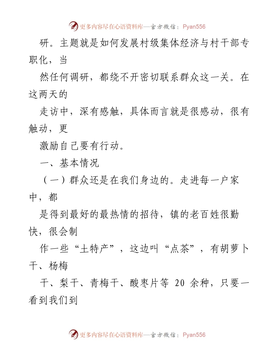 [调研报告] 村级经济发展调研 - 村干部专职化对村级集体经济发展的影响研究.docx_第2页