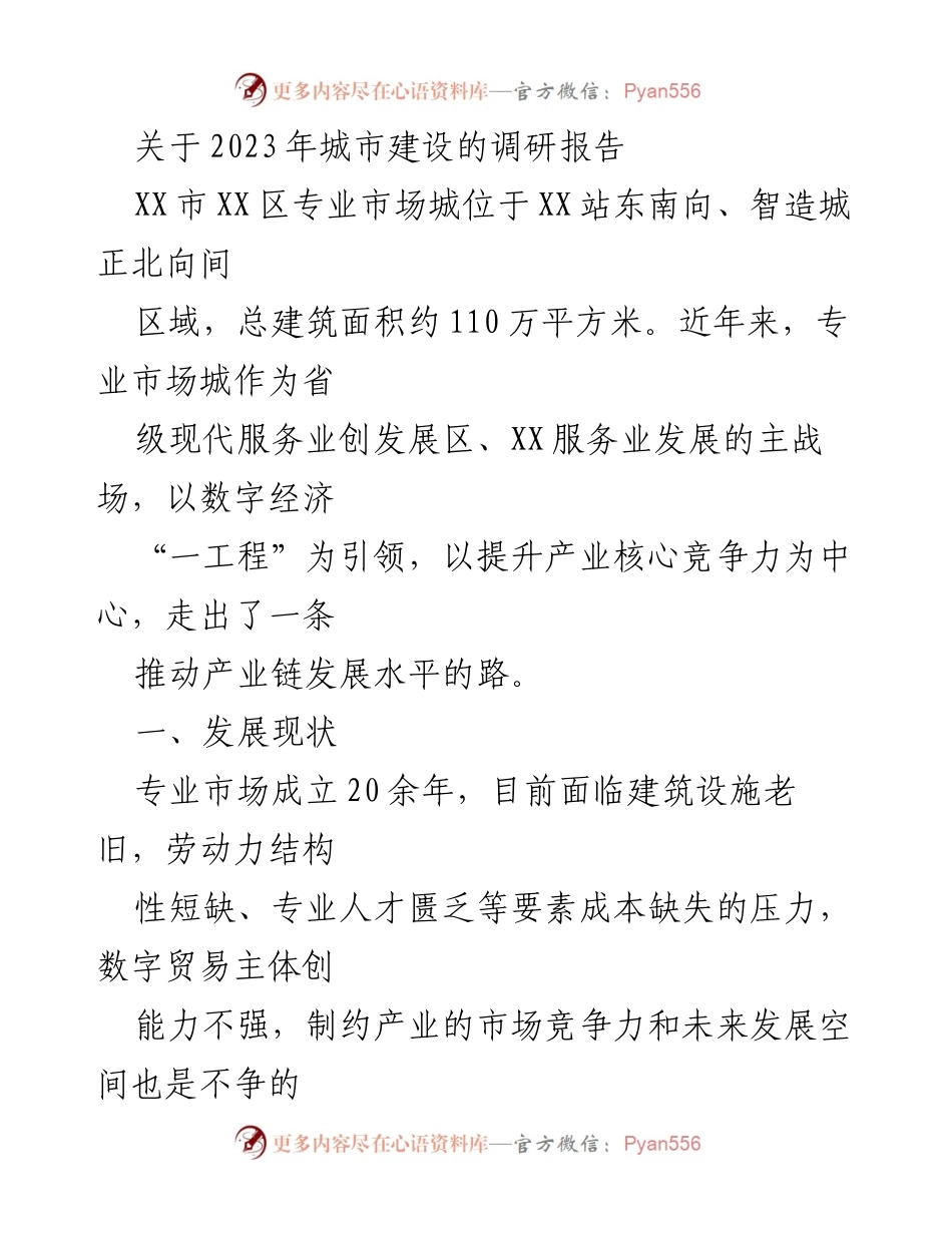 [调研报告] 城市建设 - 2023年XX市专业市场城发展现状与问题分析.docx_第1页