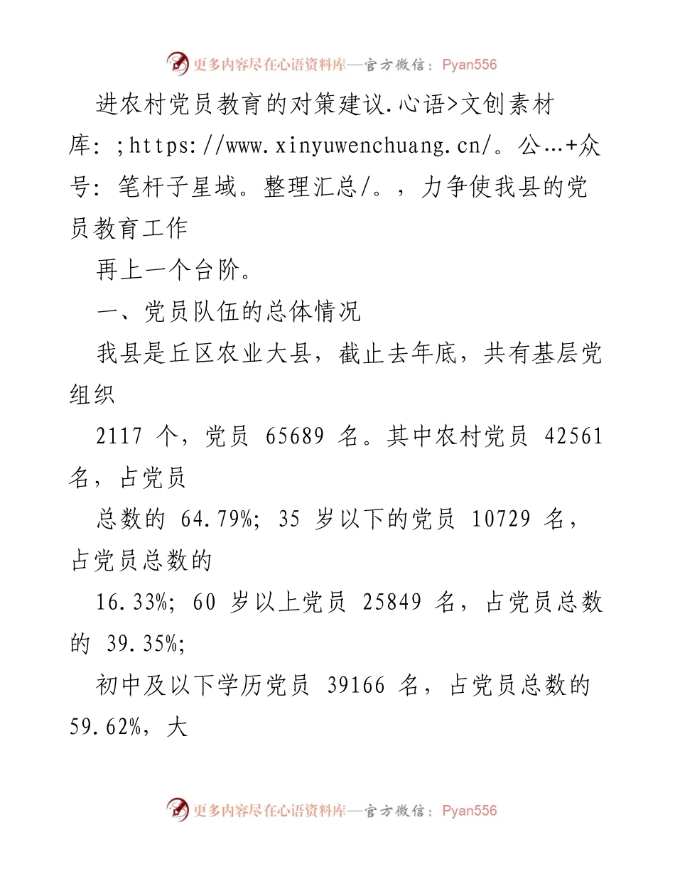 [调研报告] 党员教育工作 - 加强和改进农村党员教育的对策与建议.docx_第2页