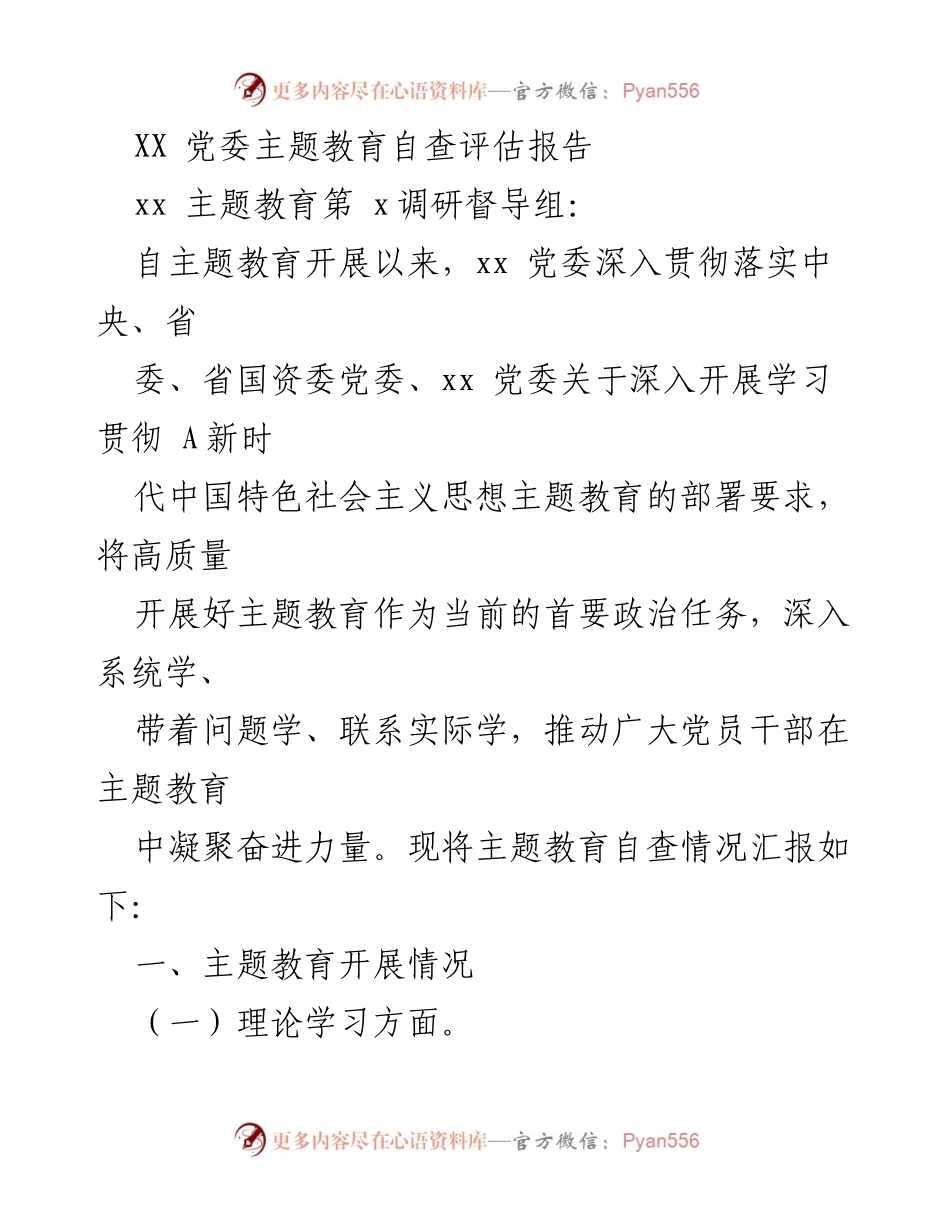 [调研报告] 党委主题教育 - XX 党委主题教育自查评估报告.docx_第1页