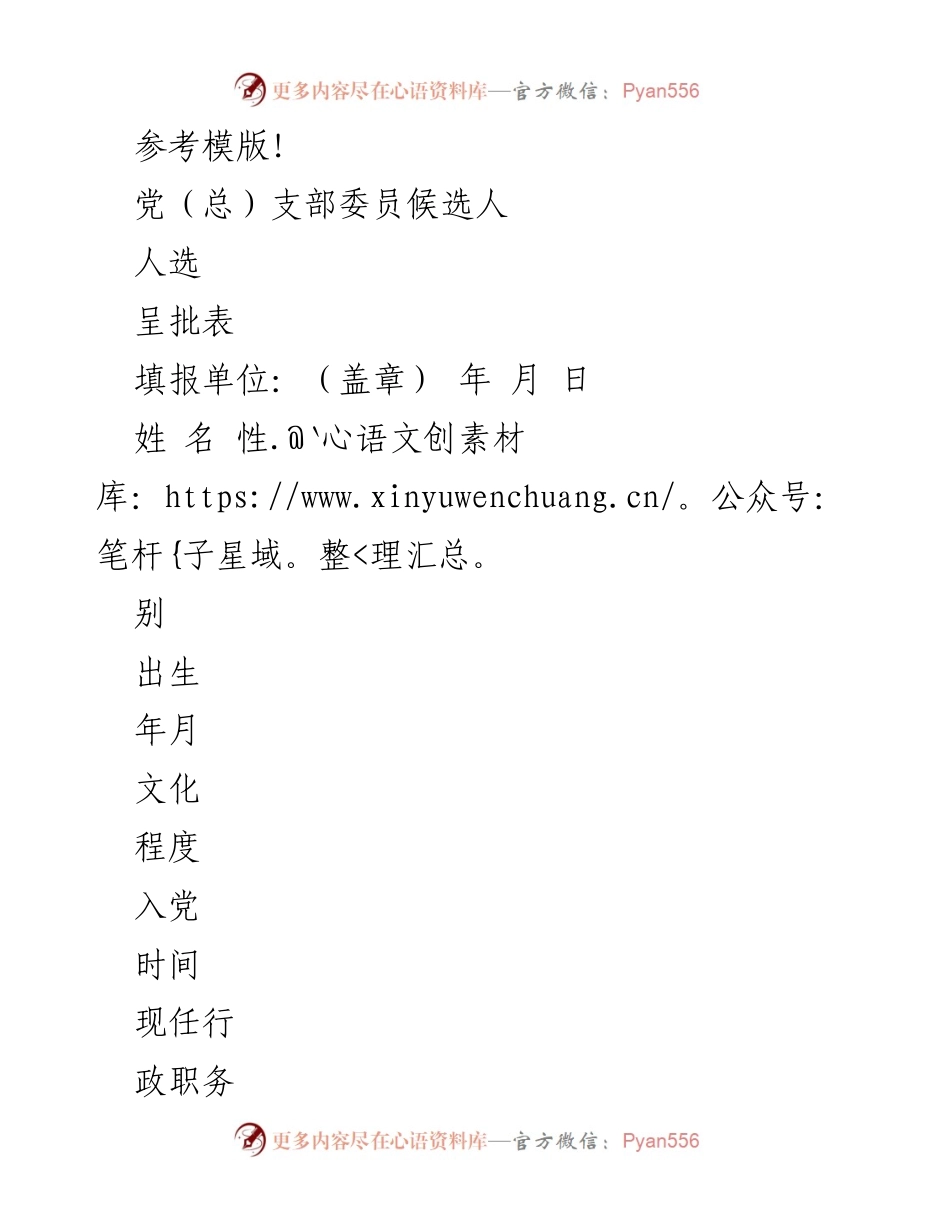 [表格] 党内选举 - 党（总）支部委员候选人呈批表.docx_第1页