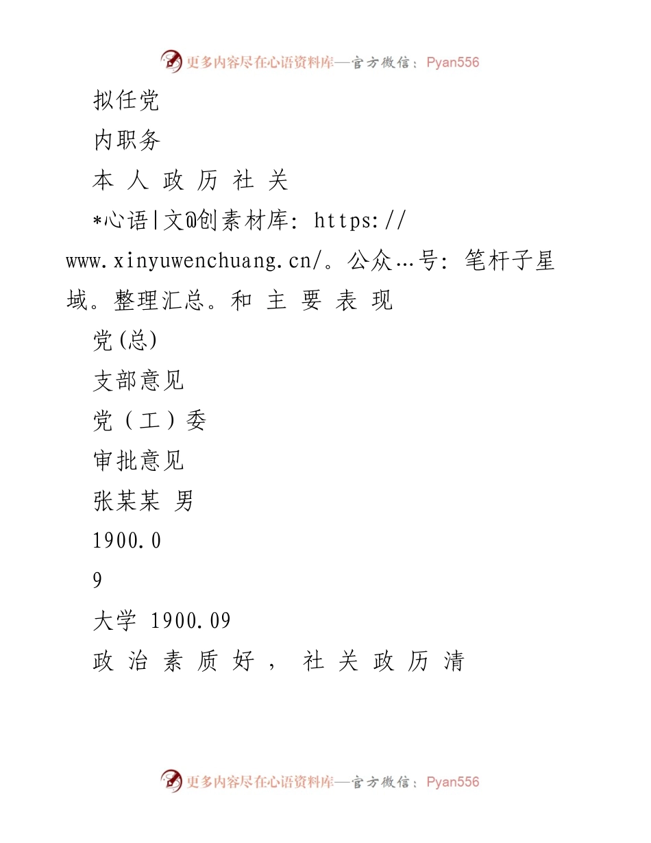 [表格] 党内选举 - 党（总）支部委员候选人呈批表.docx_第2页