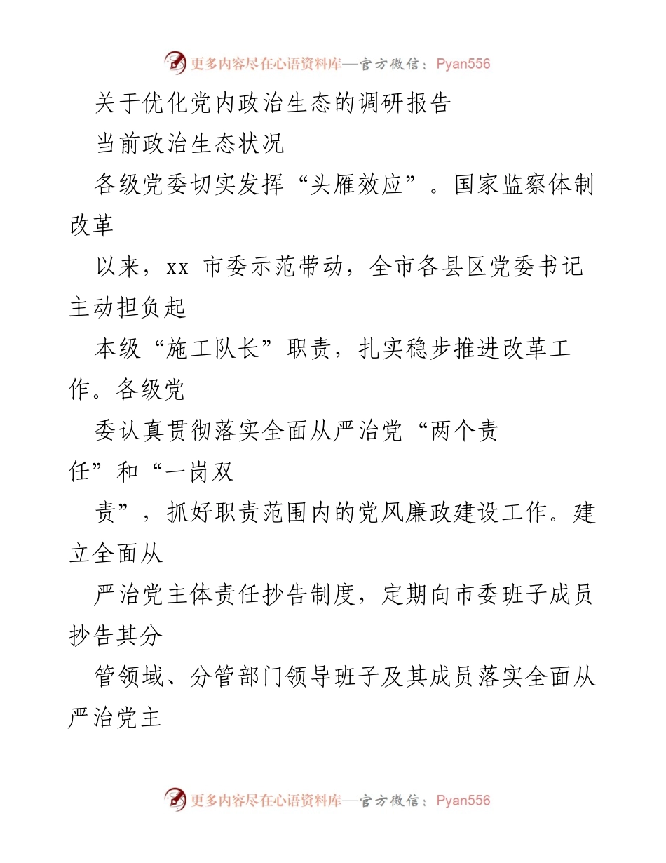 [调研报告] 党内政治生态优化 - 优化党内政治生态的调研报告_1.docx_第1页