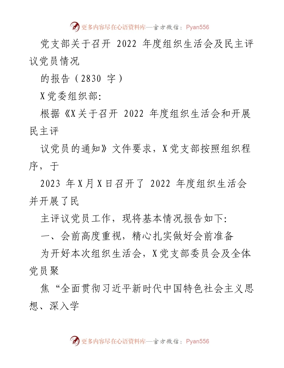 [报告] 党支部年度组织生活会 - 2022年度组织生活会及民主评议党员工作情况报告.docx_第1页